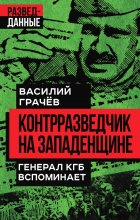 Контрразведчик на Западенщине. Генерал КГБ вспоминает