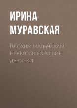 Плохим мальчикам нравятся хорошие девочки