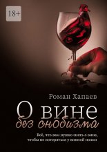 О вине без снобизма. Всё, что вам нужно знать о вине, чтобы не потеряться у винной полки