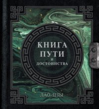 Книга пути и достоинства