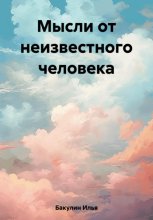 Мысли от неизвестного человека