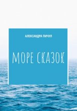 Море сказок