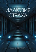 Иллюзия страха