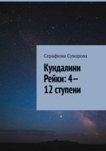 Кундалини Рейки: 4—12 ступени