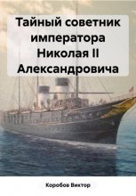 Тайный советник императора Николая II Александровича