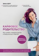 Кайфовое родительство. Без мифов, предрассудков и бабушкиных советов. Основано на современных международных рекомендациях и доказательной медицине