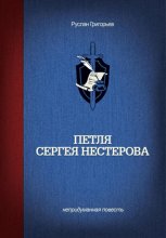 Петля Сергея Нестерова