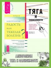 Тяга и зависимости. Как перестать бороться с вредными привычками и освободиться от них ; Алкоголизм – радость жизни или тяжелая болезнь?