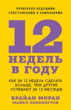 12 недель в году