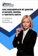 Как избавиться от долгов и начать жизнь с чистого листа. 67 вопросов о личном банкротстве