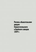 Роспись обывательским дворам Нижнетагильского и Выйского заводов 1809 г.