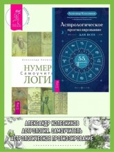 Астрологическое прогнозирование для всех: 55 уроков. Нумерология: Самоучитель