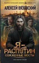 Я – Распутин. Сожженные мосты