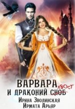 Варвара и драконий хвост