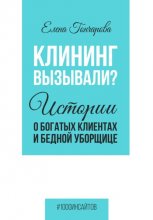 Клининг вызывали? Истории о богатых клиентах и бедной уборщице