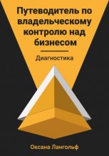 Путеводитель по владельческому контролю над бизнесом. Диагностика