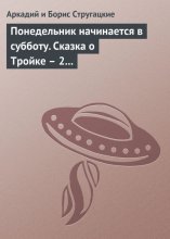 Понедельник начинается в субботу. Сказка о Тройке – 2 (сборник)