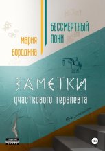 Бессмертный пони. Заметки участкового терапевта