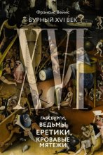 Бурный XVI век. Габсбурги, ведьмы, еретики, кровавые мятежи