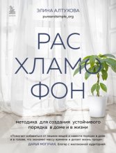 Расхламофон. Методика для создания устойчивого порядка в доме и в жизни