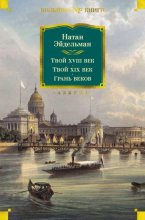 Твой XVIII век. Твой XIX век. Грань веков