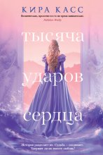 Тысяча ударов сердца