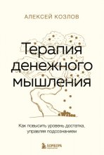 Терапия денежного мышления. Как повысить уровень достатка, управляя подсознанием