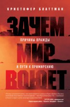 Зачем мир воюет. Причины вражды и пути к примирению