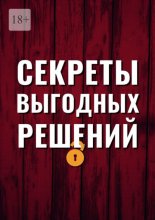 Секреты выгодных решений