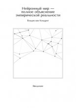 Нейронный мир – полное объяснение эмпирической реальности. Введение