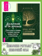 Кельтский огам деревьев: Ритуалы и учения гласных звуков семьи пихты и форфэды. Кельтские ритуалы с деревьями: церемонии для тринадцати лунных месяцев и одного дня