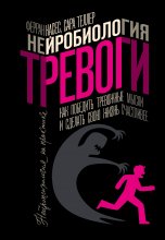 Нейробиология тревоги. Как победить тревожные мысли и сделать свою жизнь счастливее