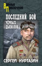 Последний бой «чёрных дьяволов»