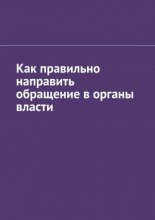 Как правильно направить обращение в органы власти