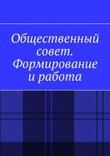 Общественный совет. Формирование и работа