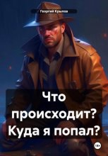 Что происходит? Куда я попал?