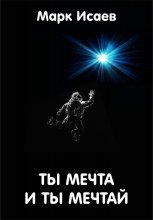 Ты мечта, и ты мечтай