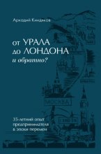 От УРАЛА до ЛОНДОНА и обратно?