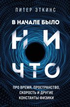 В начале было ничто. Про время, пространство, скорость и другие константы физики