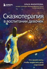 Сказкотерапия в воспитании девочек. Что нужно знать, чтобы вырастить дочь счастливой