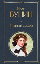 Темные аллеи (сборник)