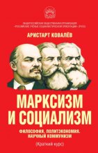 Марксизм и социализм. Философия. Политэкономия. Научный коммунизм (Краткий курс).