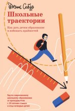 Школьные траектории. Как дать детям образование и избежать крайностей