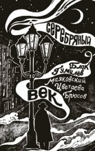 Серебряный век