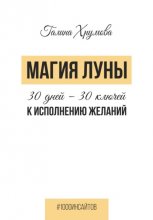 Магия луны. 30 дней – 30 ключей к исполнению желаний