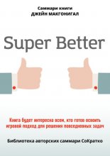 Саммари книги Джейн Макгонигал «SuperBetter»