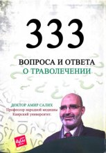 333 вопроса и ответа о траволечении