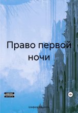 Право первой ночи