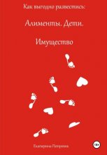 Как выгодно развестись: Алименты. Дети. Имущество