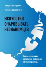 Искусство очаровывать незнакомцев. Как вести легкие беседы не переходя личные границы